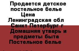 Продается детское постельное белье › Цена ­ 1 700 - Ленинградская обл., Санкт-Петербург г. Домашняя утварь и предметы быта » Постельное белье   